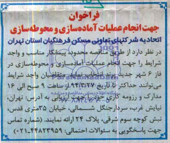 فراخوان, مناقصه انجام عملیات آماده سازی و محوطه سازی 