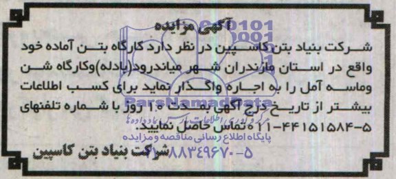 مزایده , مزایده اجاره کارگاه بتن آماده