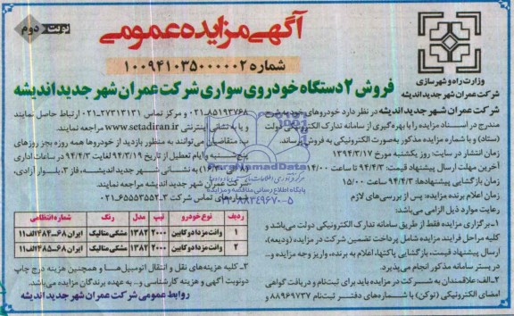 آگهی مزایده عمومی ,مزایده فروش 2 دستگاه خودروی سواری