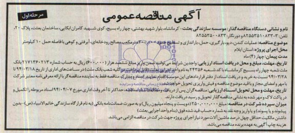 آگهی مناقصه عمومی, مناقصه عملیات کندن ، دپو ، بارگیری ، حمل ، باراندازی 