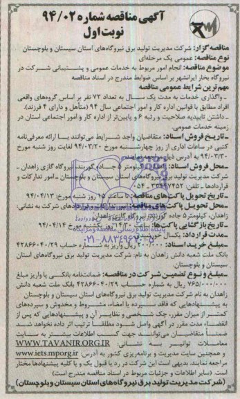 آگهی مناقصه, مناقصه انجام امور مربوط به خدمات عمومی و پشتیبانی