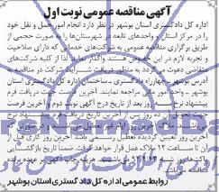 آگهی مناقصه , مناقصه انجام امور حمل و نقل 