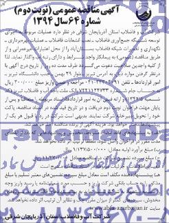 آگهی مناقصه عمومی, مناقصه عملیات مربوط به اجرای توسعه شبکه جمع آوری فاضلاب 