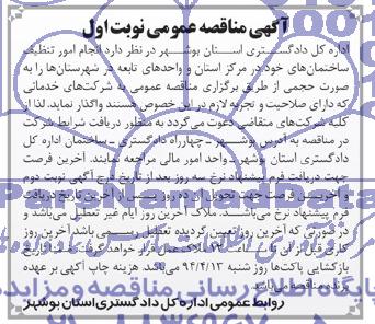 آگهی مناقصه , مناقصه انجام امور تنظیف ساختمان های خود در مرکز استان و واحدهای تابعه 
