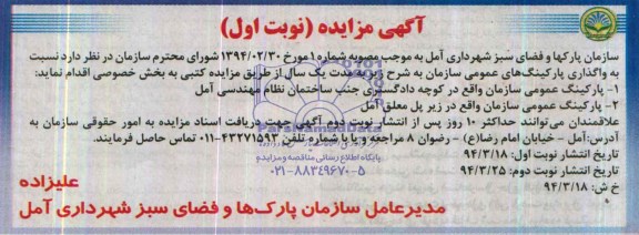آگهی مزایده , مزایده واگذاری پارکینگ های عمومی سازمان