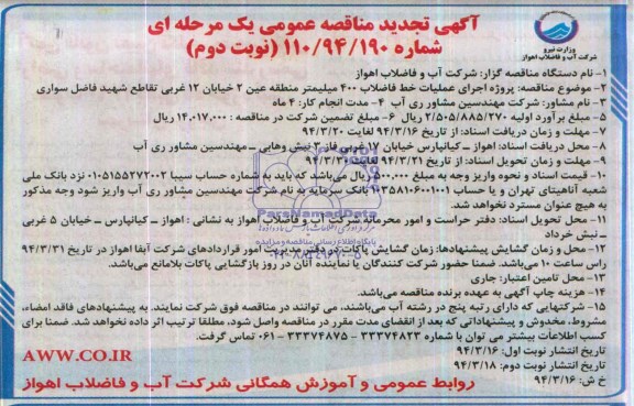 آگهی تجدید مناقصه عمومی یک مرحله ای , مناقصه پروژه اجرای عملیات خط فاضلاب