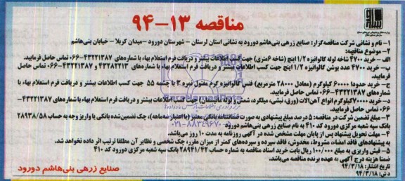 مناقصه , مناقصه  خرید 4700 شاخه لوله گالوانیزه 2/1 اینچ 