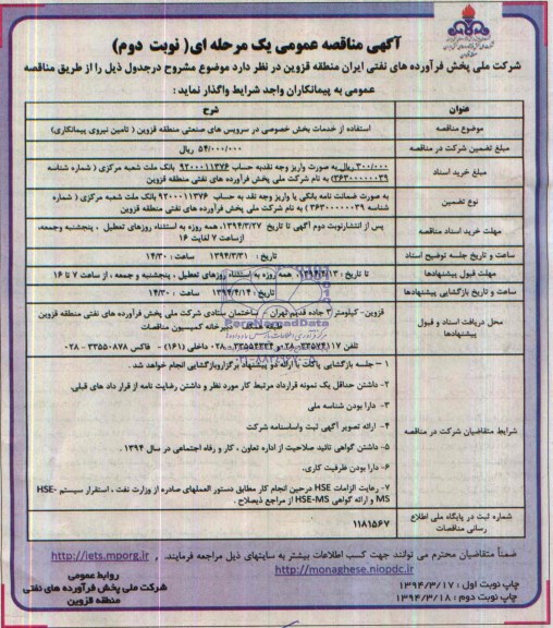 مناقصه  استفاده از خدمات بخش خصوصی در سرویس های صنعتی منطقه قزوین 