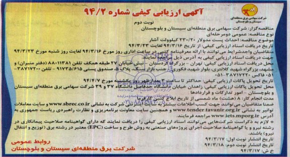 مناقصه احداث پست مدولار ۲۰/۲۳۰ كیلوولت آشار