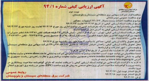 آگهی ارزیابی کیفی , مناقصه احداث پست مدولار 63 /۲۳۰ كیلوولت مچکور