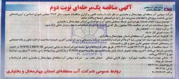مناقصه   انجام خدمات بهره برداری شبکه سنجش منابع آب و هواشناسی استان چهارمحال و بختیاری 