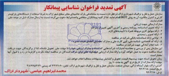 آگهی تمدید فراخوان شناسایی پیمانکار,مناقصه  ساماندهی پارک حاشیه ای معابر سطح شهر 