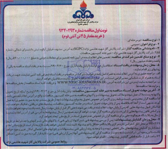 آگهی مناقصه , مناقصه خرید مقدار 45 تن آنتی فوم