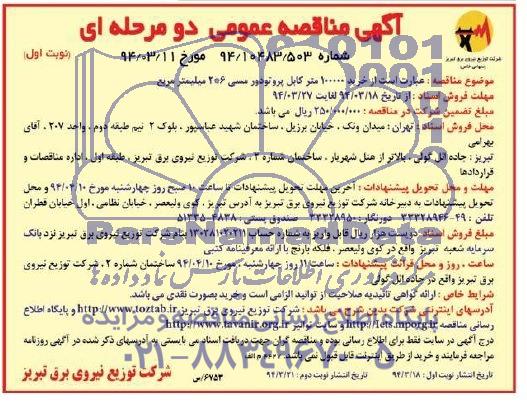 مناقصه , مناقصه خرید 100000 متر کابل پروتودورمسی 6*2 میلیمتر مربع