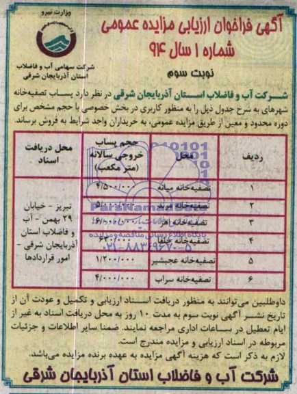 آگهی فراخوان ارزیابی مزایده عمومی ,مزایده پساب تصفیه خانه