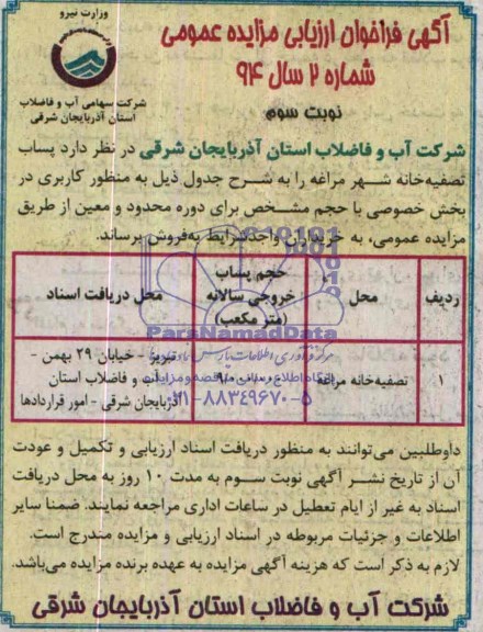 آگهی فراخوان ارزیابی مزایده عمومی,مزایده پساب تصفیه خانه