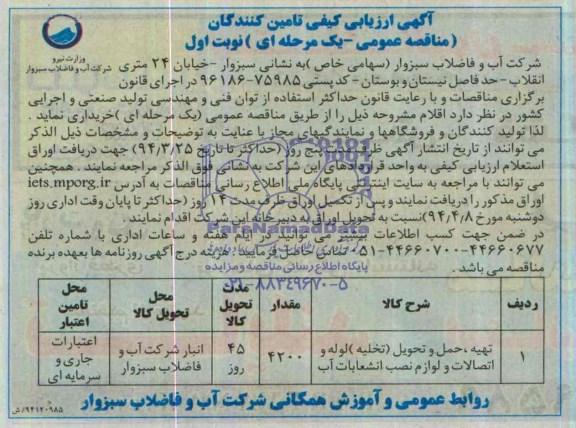 مناقصه عمومی, مناقصه عمومی تهیه ، حمل و تحویل (تخلیه ) لوله و اتصالات و لوازم نصب انشعابات آب