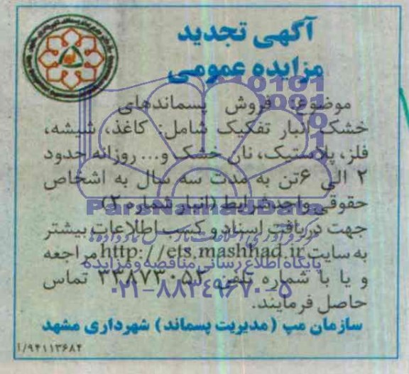 تجدید مزایده عمومی , تجدید مزایده عمومی فروش پسماندهای خشک