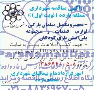 آگهی مناقصه , مناقصه تجهیز و تکمیل مبلمان پارکی ؛ لوازم ؛ قطعات و مجموعه پلی اتیلن بازی کودکان