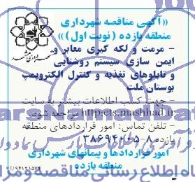 مناقصه , مناقصه مرمت و لکه گیری معابر و ایمن سازی سیستم روشنایی و تابلوهای تغذیه و کنترل الکتروپمپ