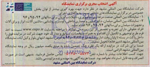 آگهی انتخاب مجری برگزاری نمایشگاه,مناقصه  بهره گیری بیشتر از توان بخش خصوصی در برگزاری نمایشگاههای داخلی