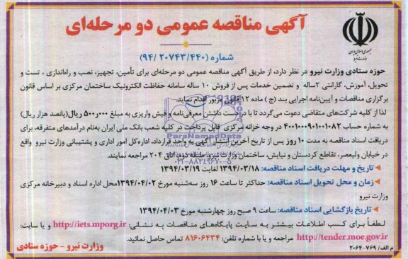 آگهی مناقصه عمومی,مناقصه تامین ، تجهیز ، حمل و نقل