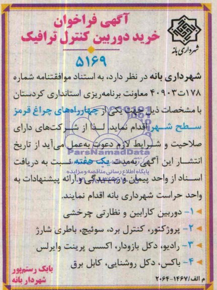 آگهی فراخوان,مناقصه  خرید دوربین کنترل ترافیک  