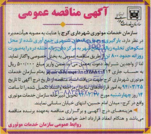 مناقصه بارگیری و حمل زباله های شهری جمع آوری شده از محل سکوهای تخلیه زباله سطح شهر 