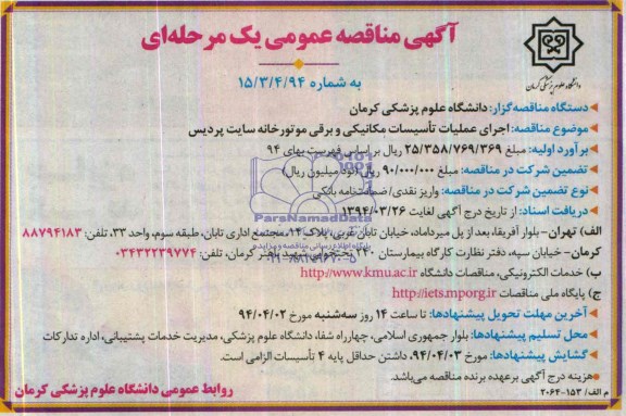 آگهی مناقصه عمومی یک مرحله ای , مناقصه اجرای عملیات تاسیسات مکانیکی و برقی موتورخانه سایت پردیس