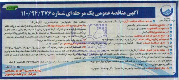 آگهی مناقصه عمومی یک مرحله ای  , مناقصه خرید 1000 تن پک مایع 