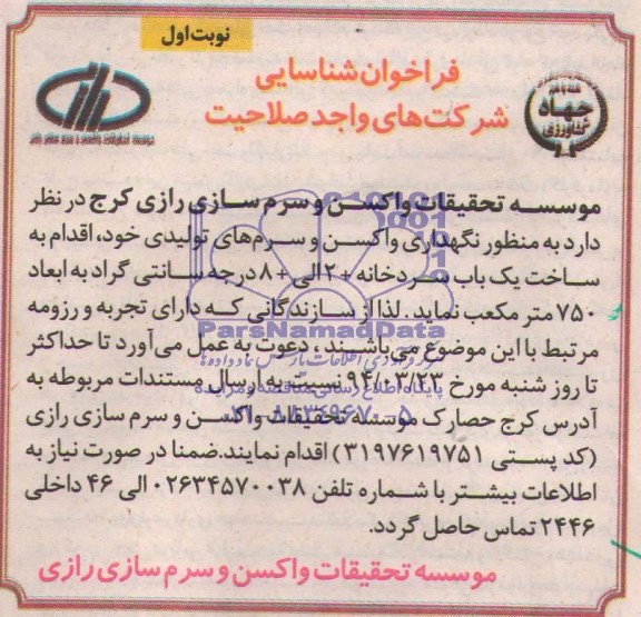 فراخوان شناسایی شرکت های واجد صلاحیت , مناقصه ساخت یک باب سردخانه +2 الی +8 درجه سانتی گراد 