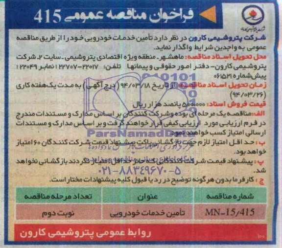 فراخوان مناقصه عمومی , مناقصه تامین خدمات خودرویی