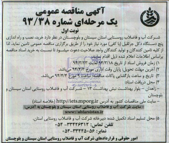 آگهی مناقصه عمومی, مناقصه خرید، نصب و راه اندازی پنج دستگاه دکل جرثقیل (با کفی) 