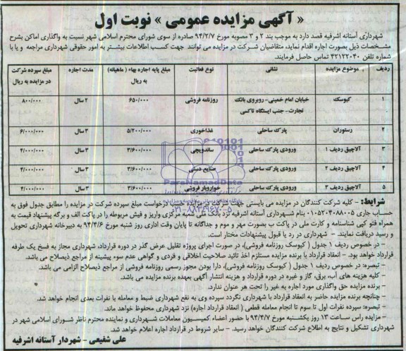آگهی مزایده عمومی ,مزایده واگذاری اماکن