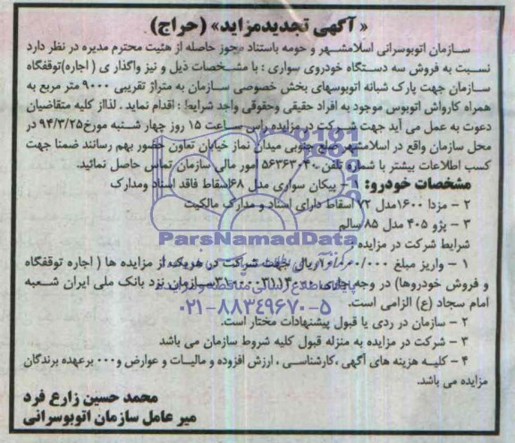 آگهی تجدید مزایده حراج,تجدید مزایده سه دستگاه خودرو سواری