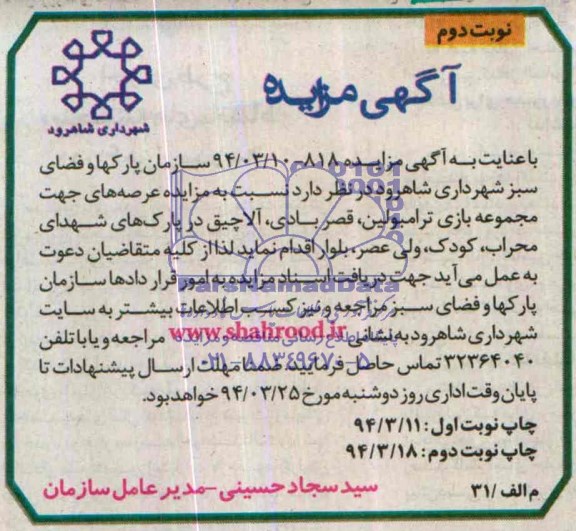 مزایده , مزایده عرصه های جهت مجموعه بازی ترامبولین ، قصر بادی ، آلاچیق