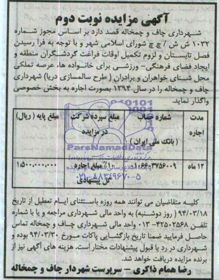مزایده , مزایده  وایجاد فضای فرهنگی - ورزشی برای خانواده 