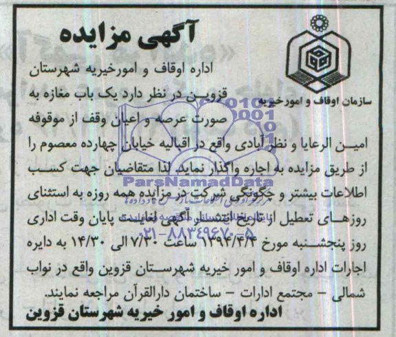 آگهی مزایده ,مزایده یک باب مغازه به صورت عرصه  و اعیان وقف 