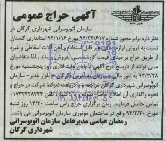 آگهی حراج عمومی,مزایده فروش لوازم یدکی غیر قابل استفاده و آهن آلات اسقاطی
