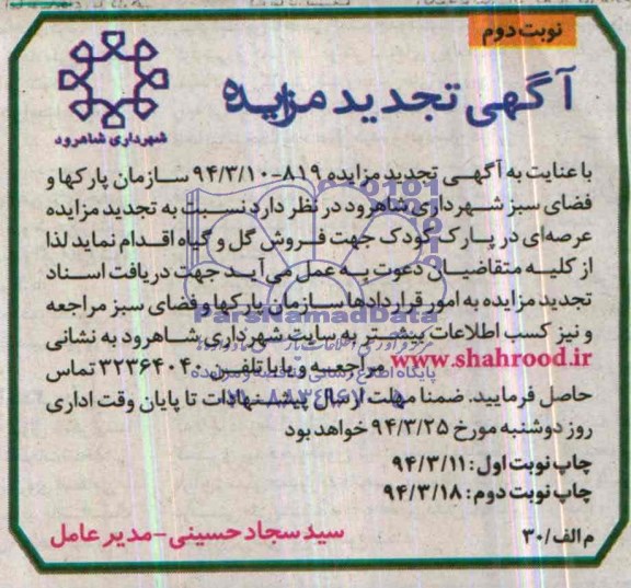 تجدید مزایده , تجدید مزایده عرصه ای در پارک کودک جهت فروش گل و گیاه