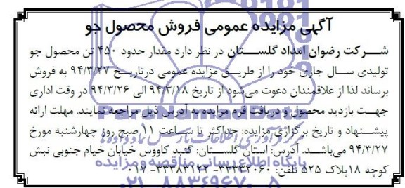 آگهی مزایده عمومی , مزایده فروش محصول جو