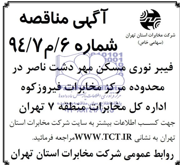 آگهی مناقصه عمومی ,مناقصه فیبرنوری مسکن مهر دشت ناصر
