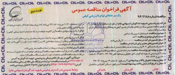 آگهی فراخوان مناقصه عمومی یک مرحله ای توام با ارزیابی کیفی , مناقصه خرید فیلتر اسپین پک نساجی