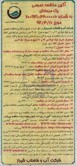 مناقصه , مناقصه خرید لوله فولادی 12 و 10 اینچ به متراژ 4050 متر 