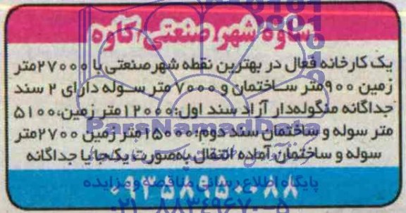 آگهی مزایده, مزایده فروش کارخانه