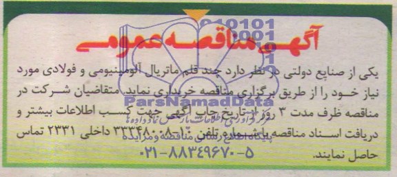 آگهی مناقصه عمومی  , مناقصه چند قلم ماتریال آلومینیومی و فولادی