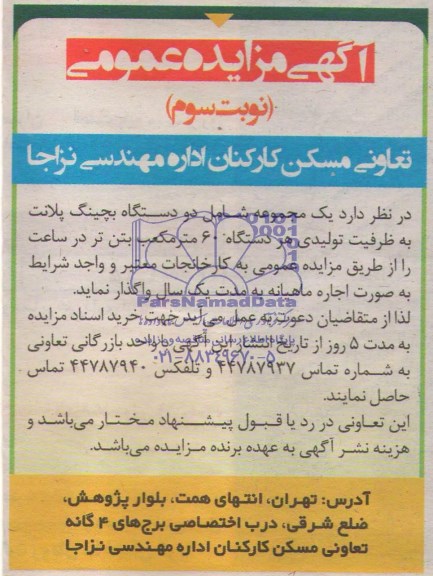 آگهی مزایده عمومی,مزایده دو دستگاه بچینگ