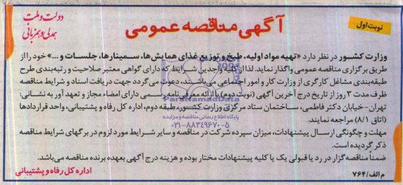 مناقصه ,مناقصه تهیه مواد اولیه ، طبخ وتوزیع غذای همایش ها ، سمینارها ، جلسات 