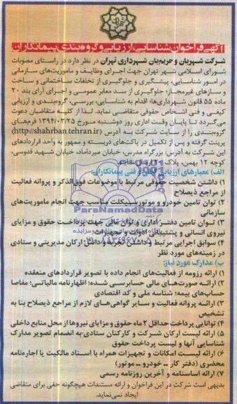 آگهی فراخوان شناسایی ارزیابی و گروه بندی پیمانکاران,مناقصه   اجرای وظایف و ماموریت های سازمانی در امور شناسایی