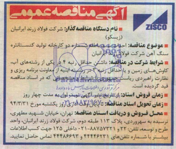 آگهی مناقصه عمومی, مناقصه احداث سد باطله شماره دو کارخانه 